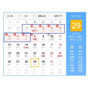 2020年国庆节、中秋节放假通知