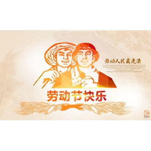 2018年五一劳节放假通知