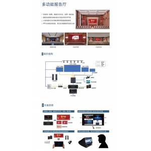 多功能报告厅解决方案参考V1